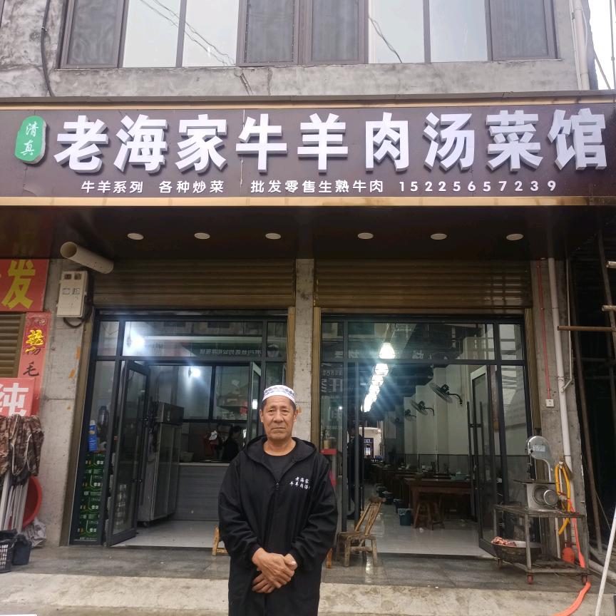 老海家牛羊肉批发，零售。