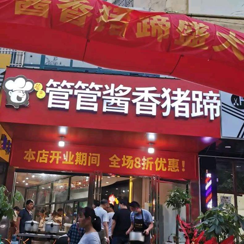 合肥市蜀山区管管卤香食品经营部