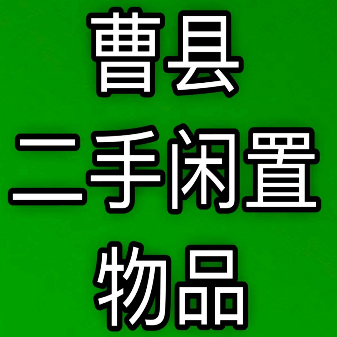 曹县二手闲置物品信息发布
