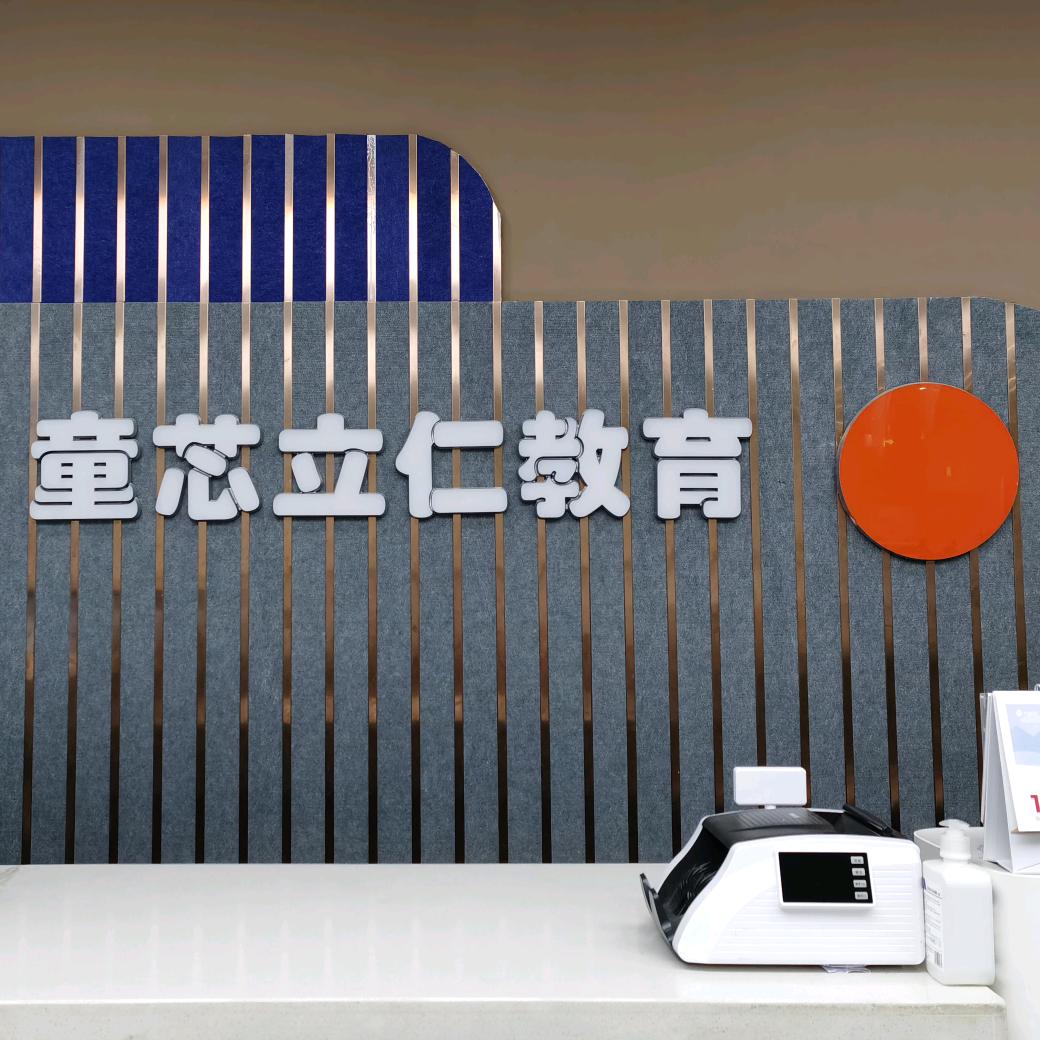 童芯立仁培训学校