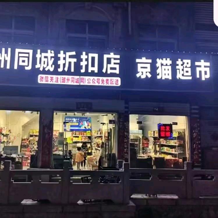 磁州同城折扣店