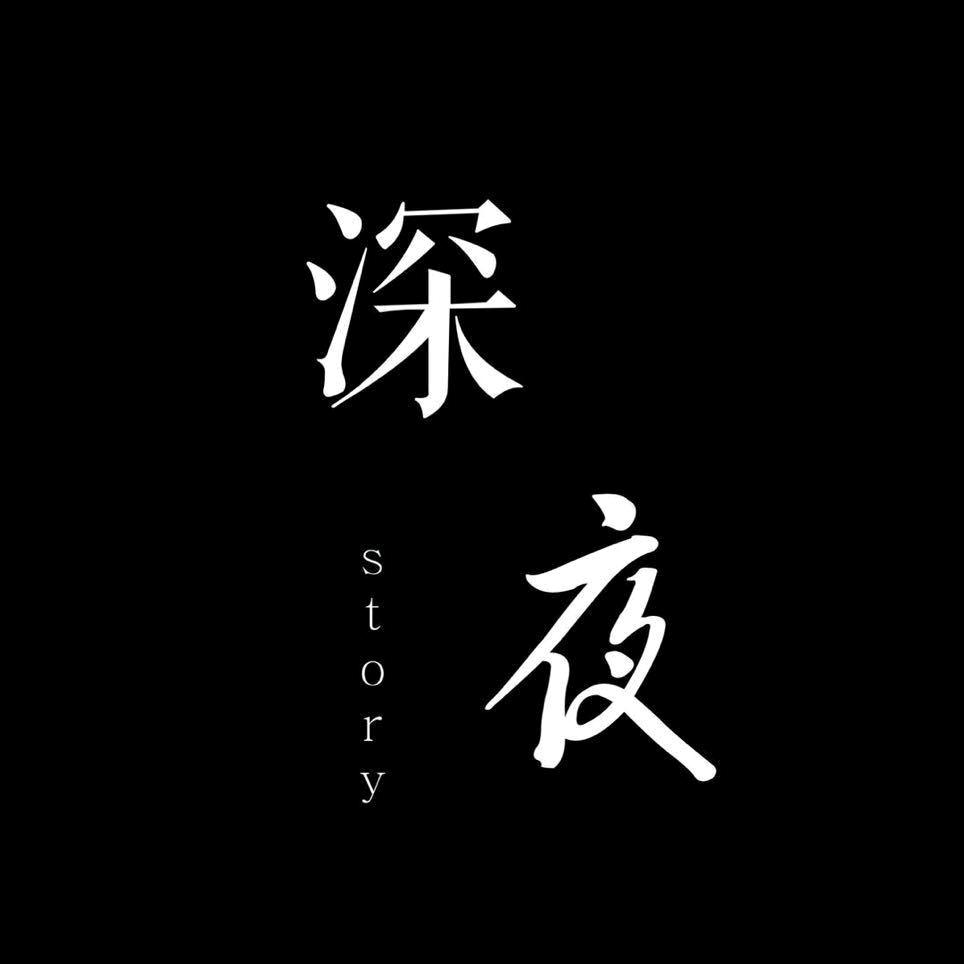 @ 深夜&