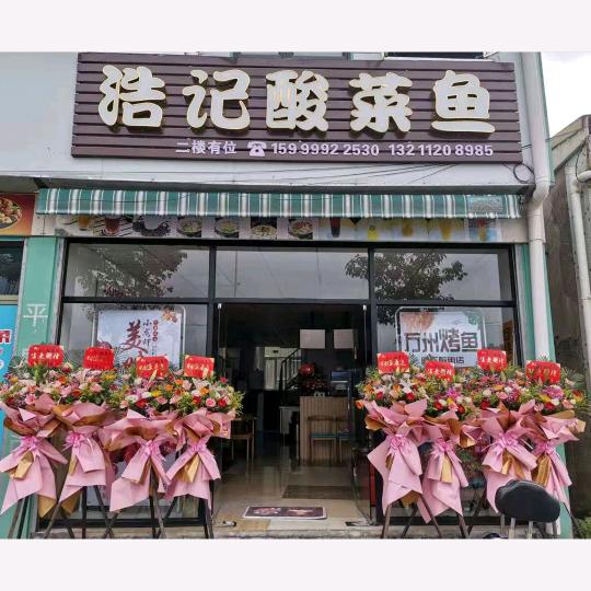 浩记酸菜鱼  烤鱼（沿江路店）