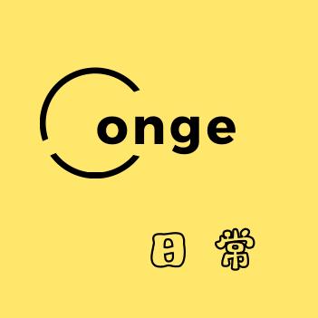 Conge的日常