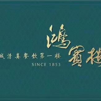 鸿宾楼(朝阳门店)官方号