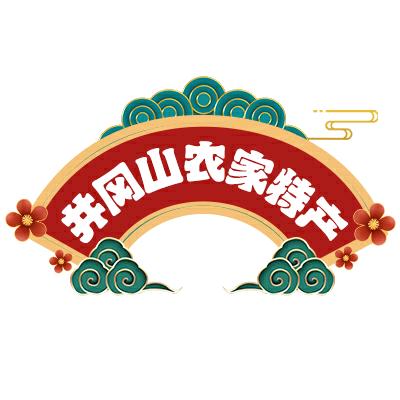 井冈山农家特产