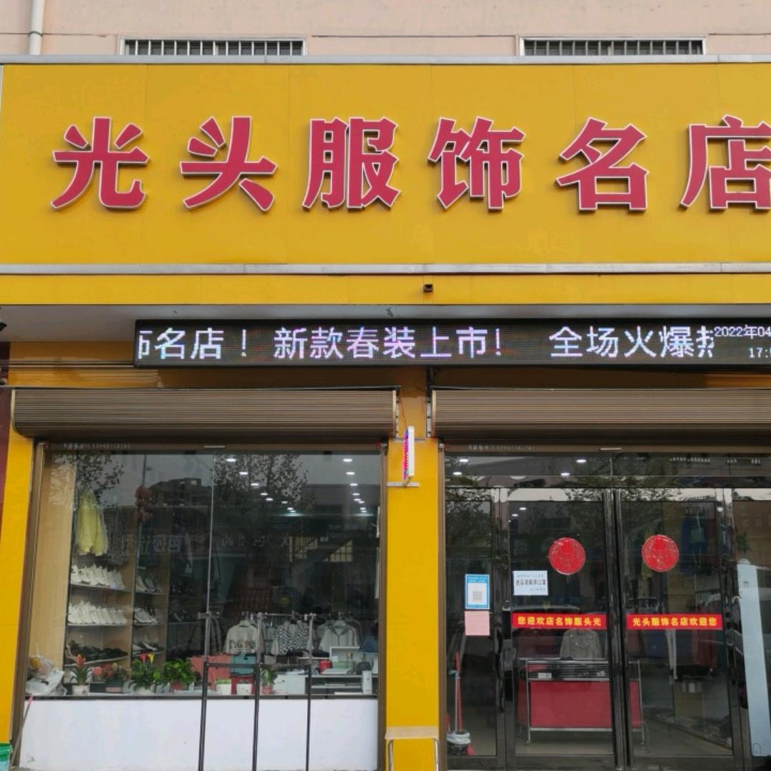 颍阳镇桥北光头服饰名店