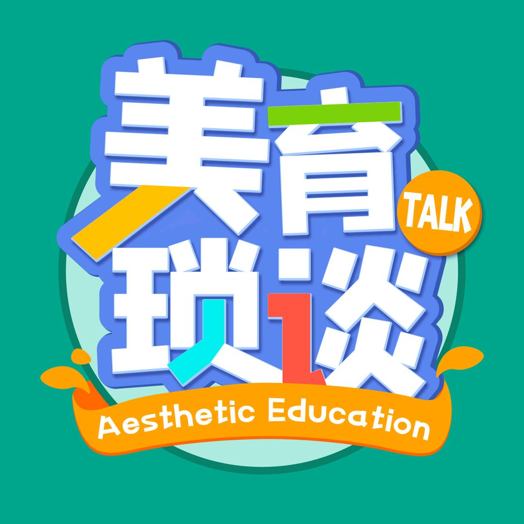 少儿美育琐谈