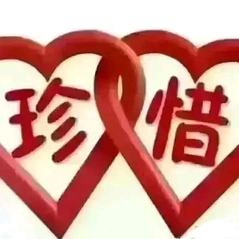 珍惜