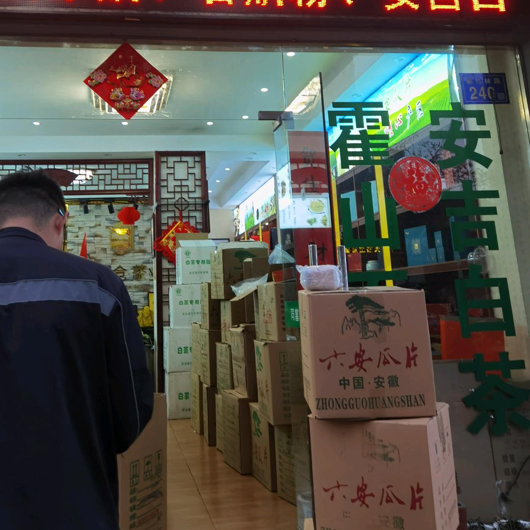 同富仓茶叶