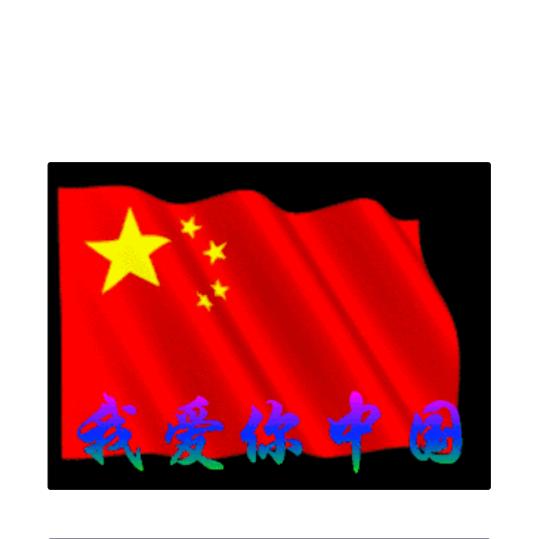我爱我的祖国🇨🇳中华美