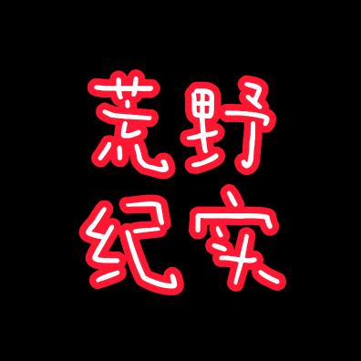 荒野纪实