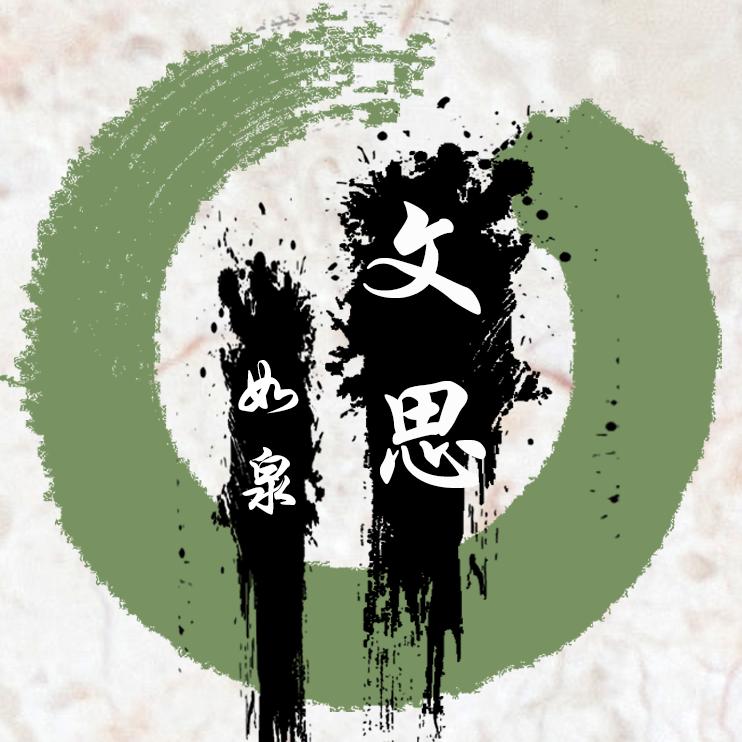 文思如泉
