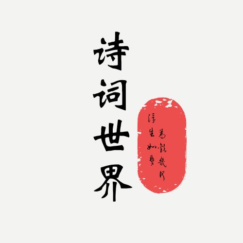 诗词世界