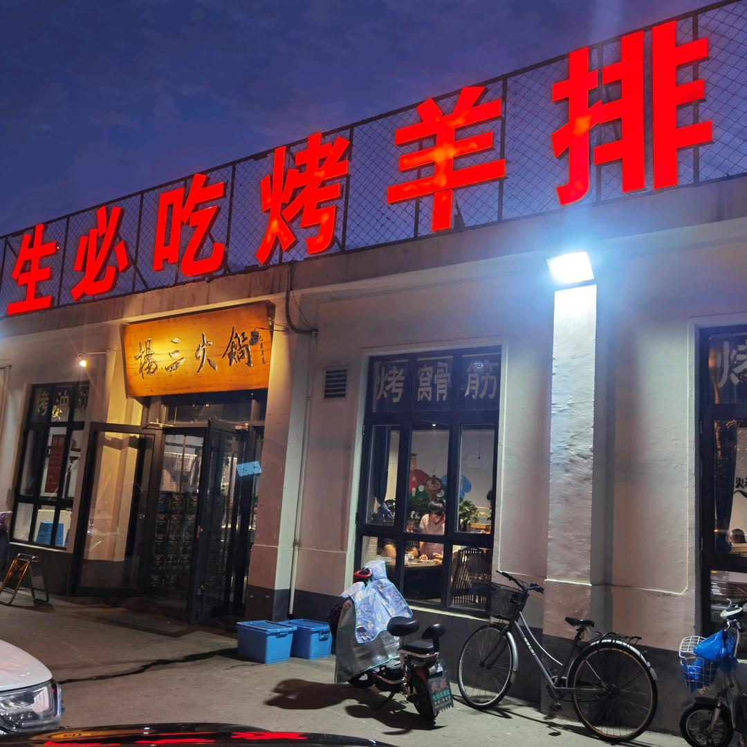 杨三火锅店官方号