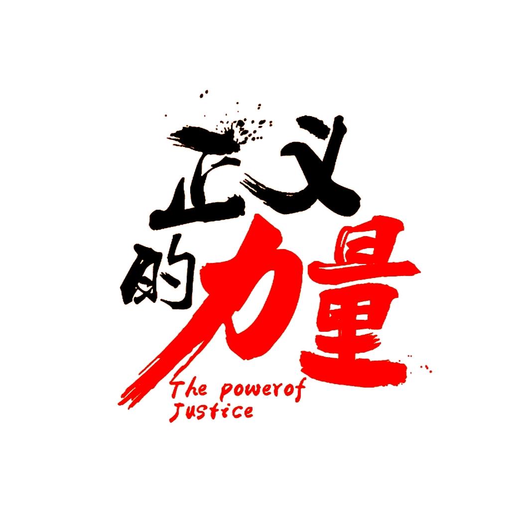 若无靠山☞己便是山