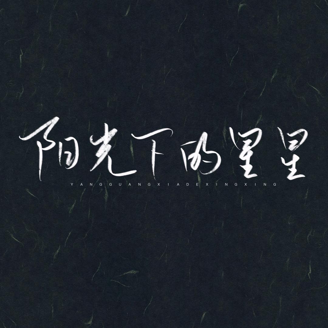 阳光下的星星🦐