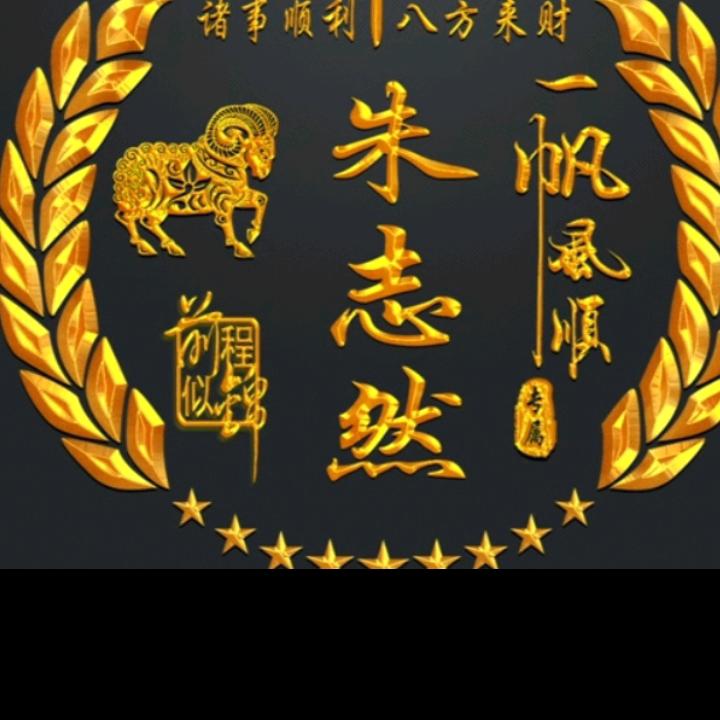 朱三