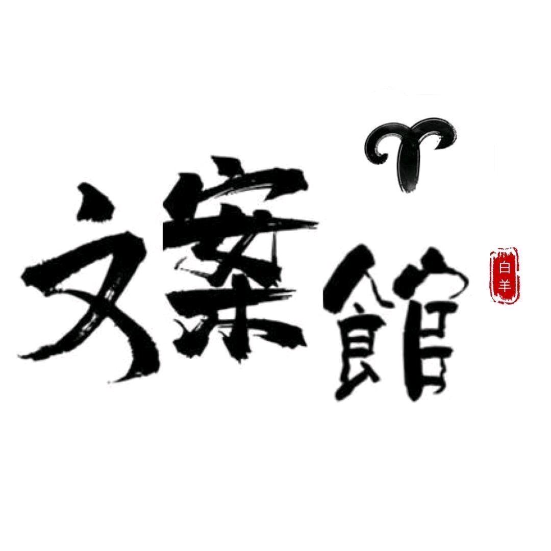 白羊座文案♈️