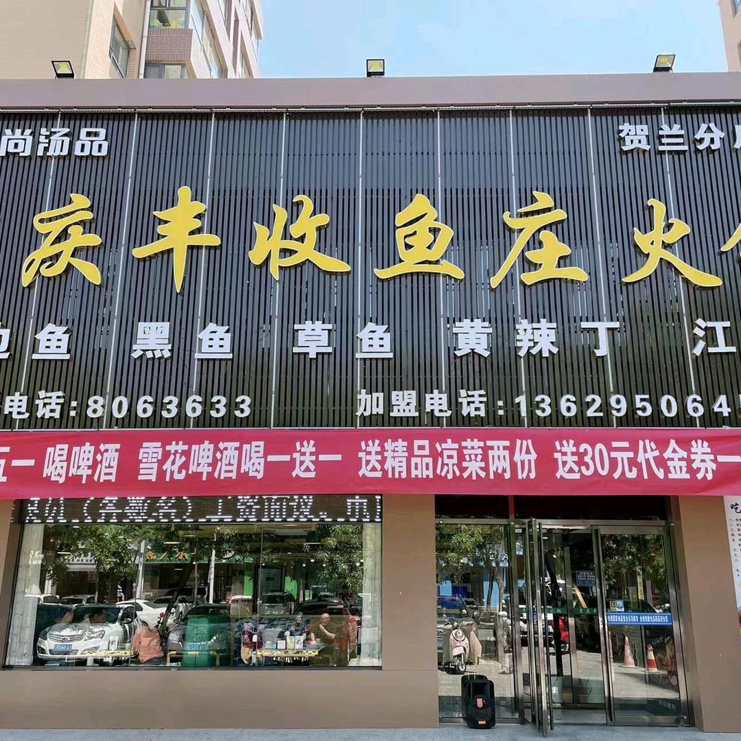 重庆丰收鱼庄（贺兰店）
