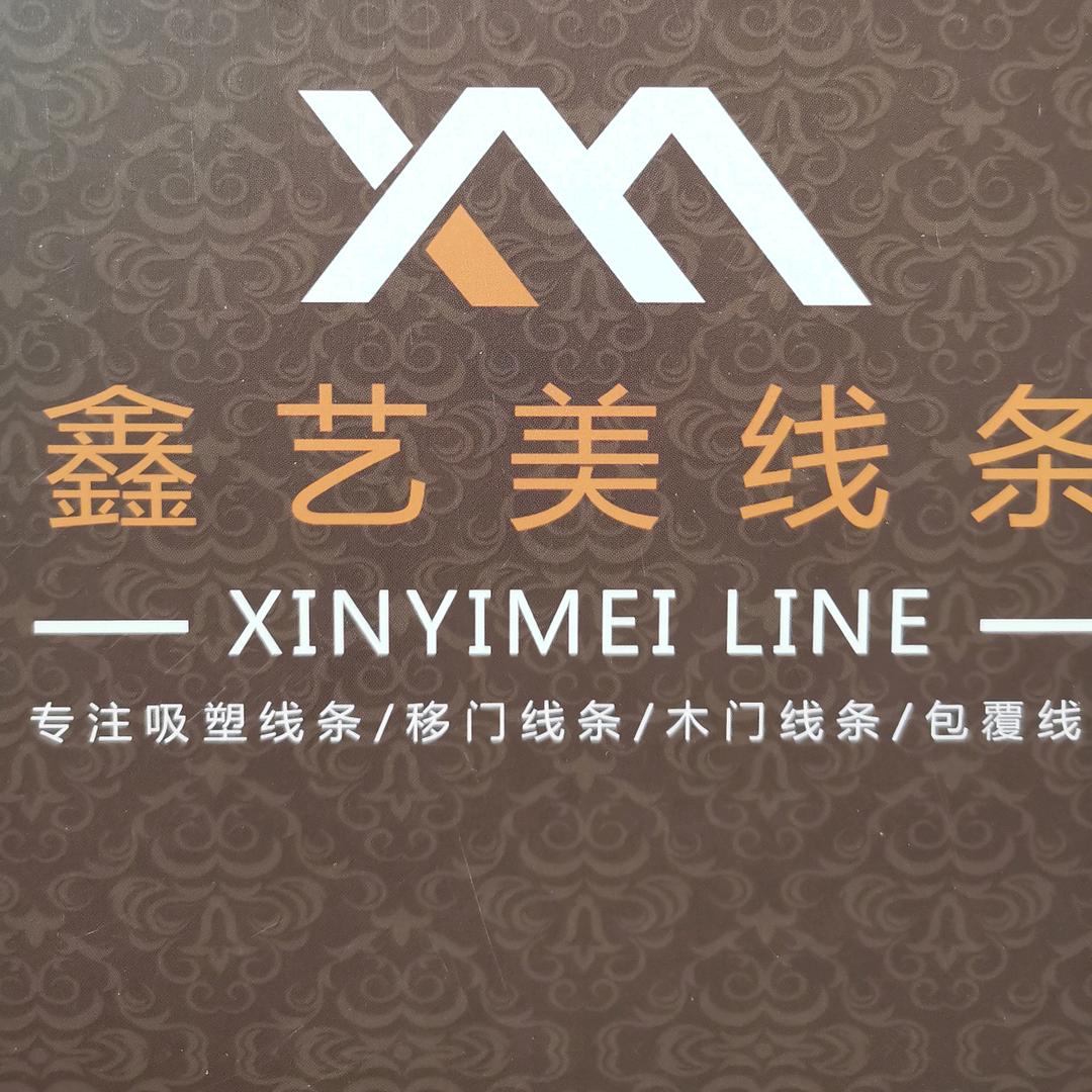 武汉市蔡甸区鑫艺美线条加工厂