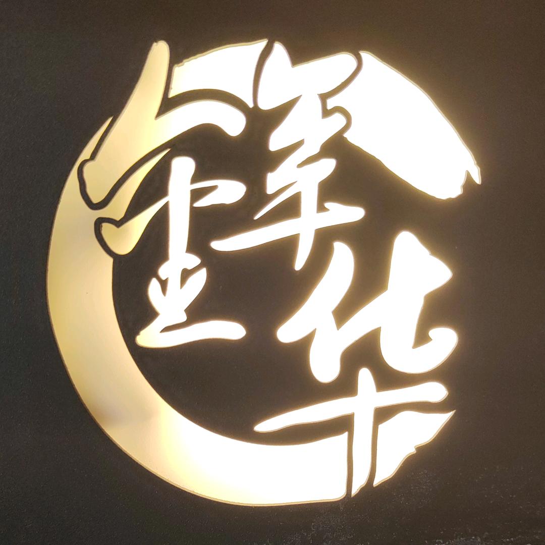 青州金年华健康养生中心