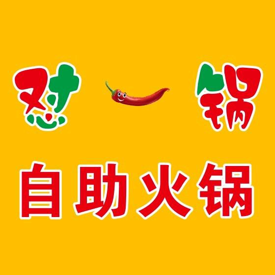 长葛市怼一锅涮烤自助火锅店