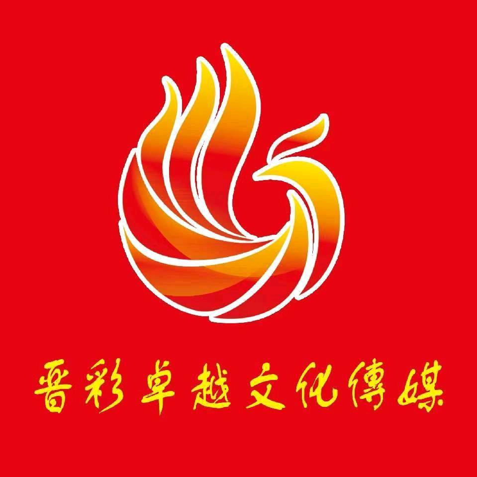 山西晋彩卓越文化传媒古县公司