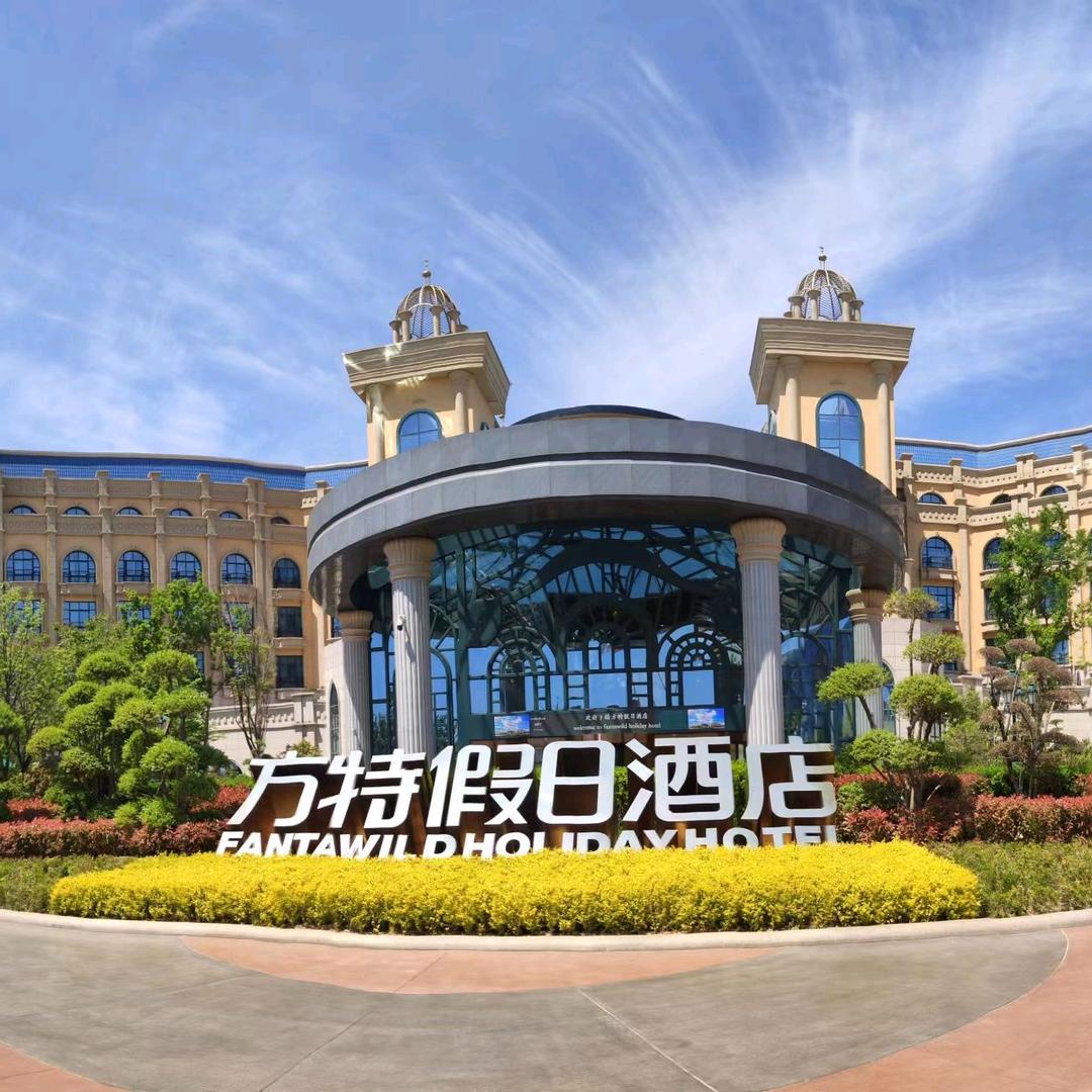 🎢方特乐园➕酒店🏩