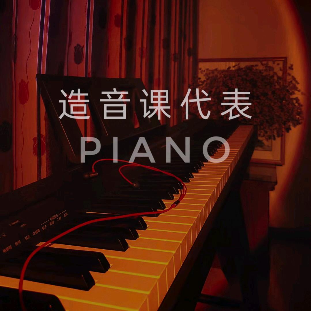 造音课代表🎹