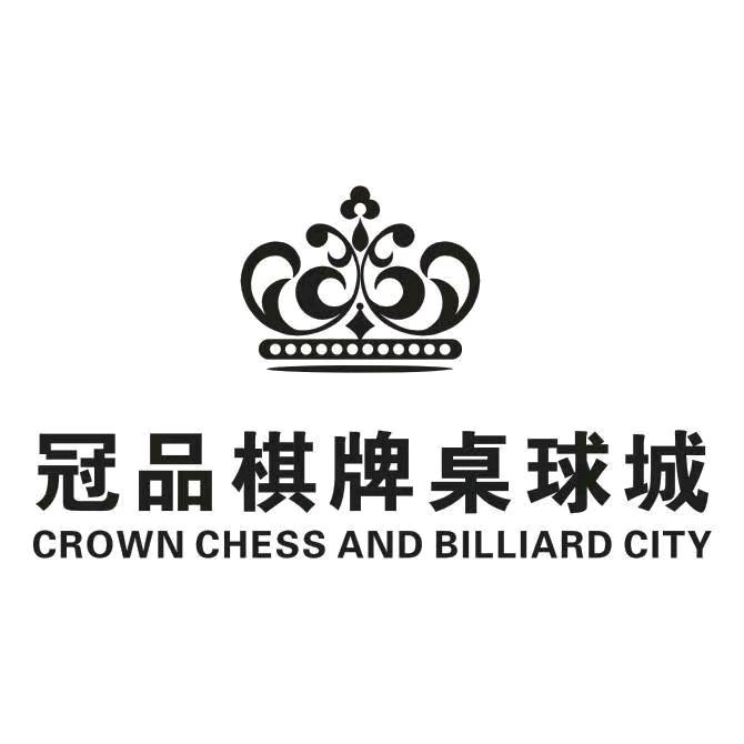 冠品棋牌桌球城(爱国店)
