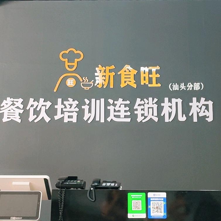 汕头新食旺餐饮培训