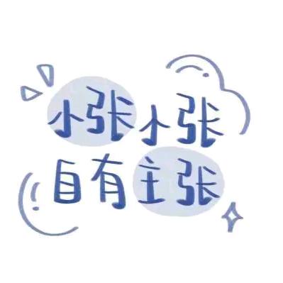 自由主张