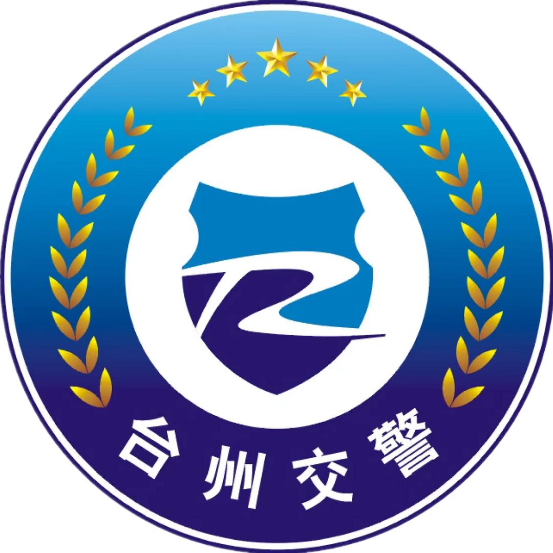 台州交警