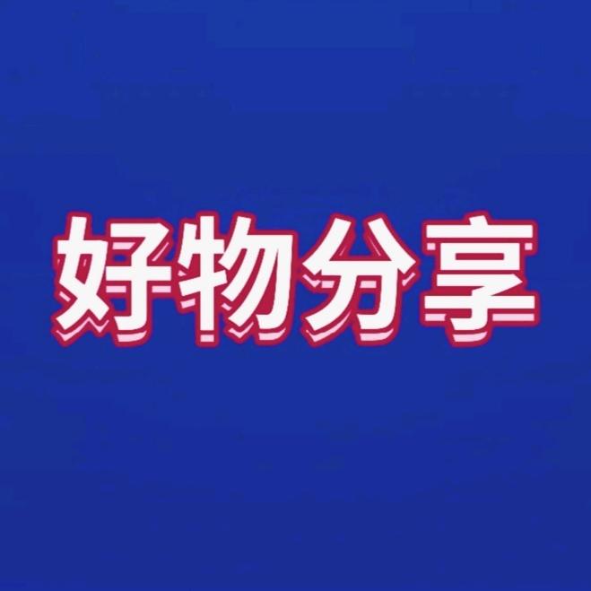 姆尔好物分享