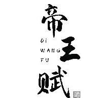 帝王赋酒