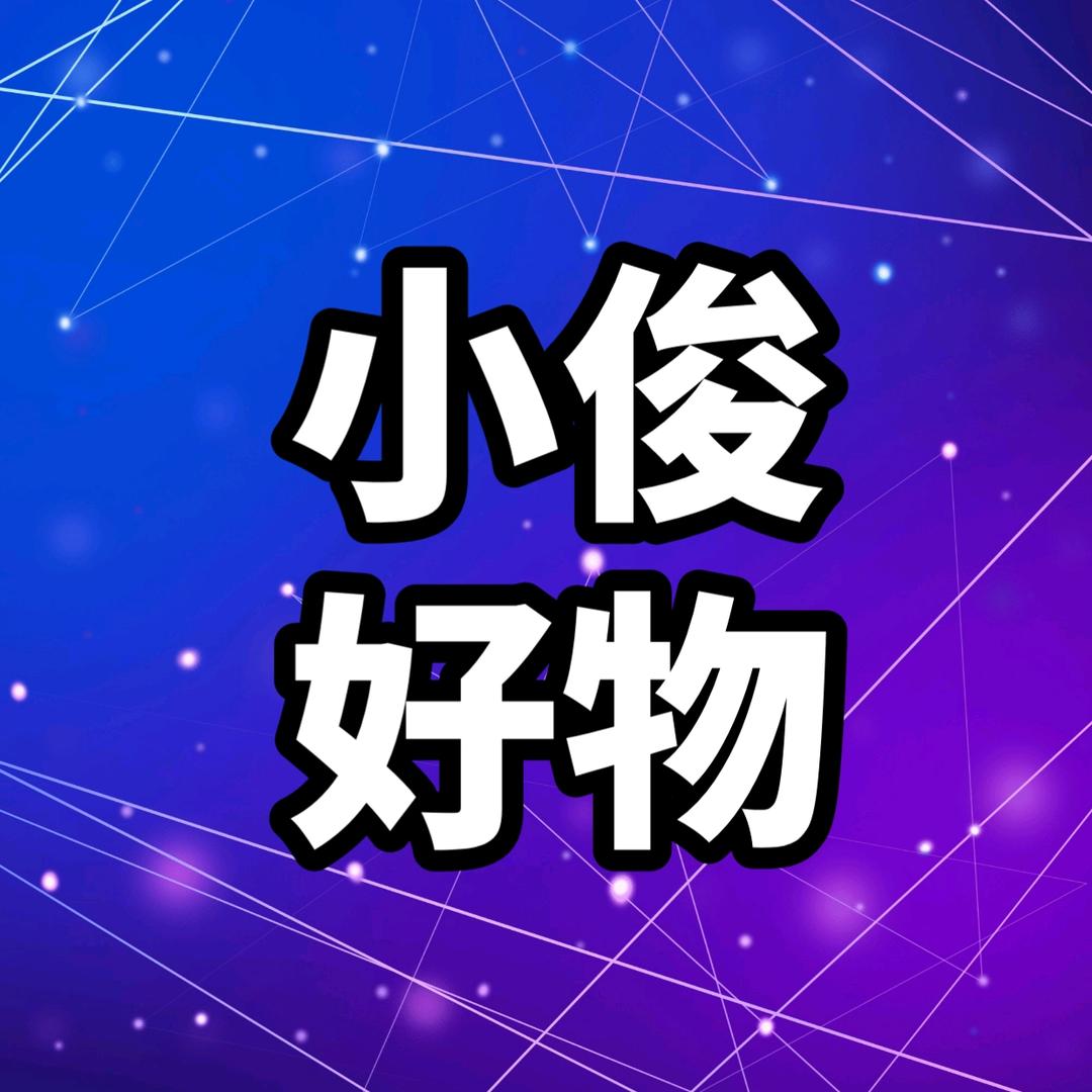 小俊好物