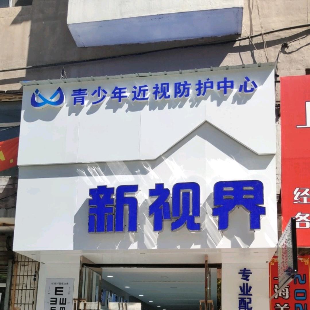 桦甸市新视界眼镜销售有限公司