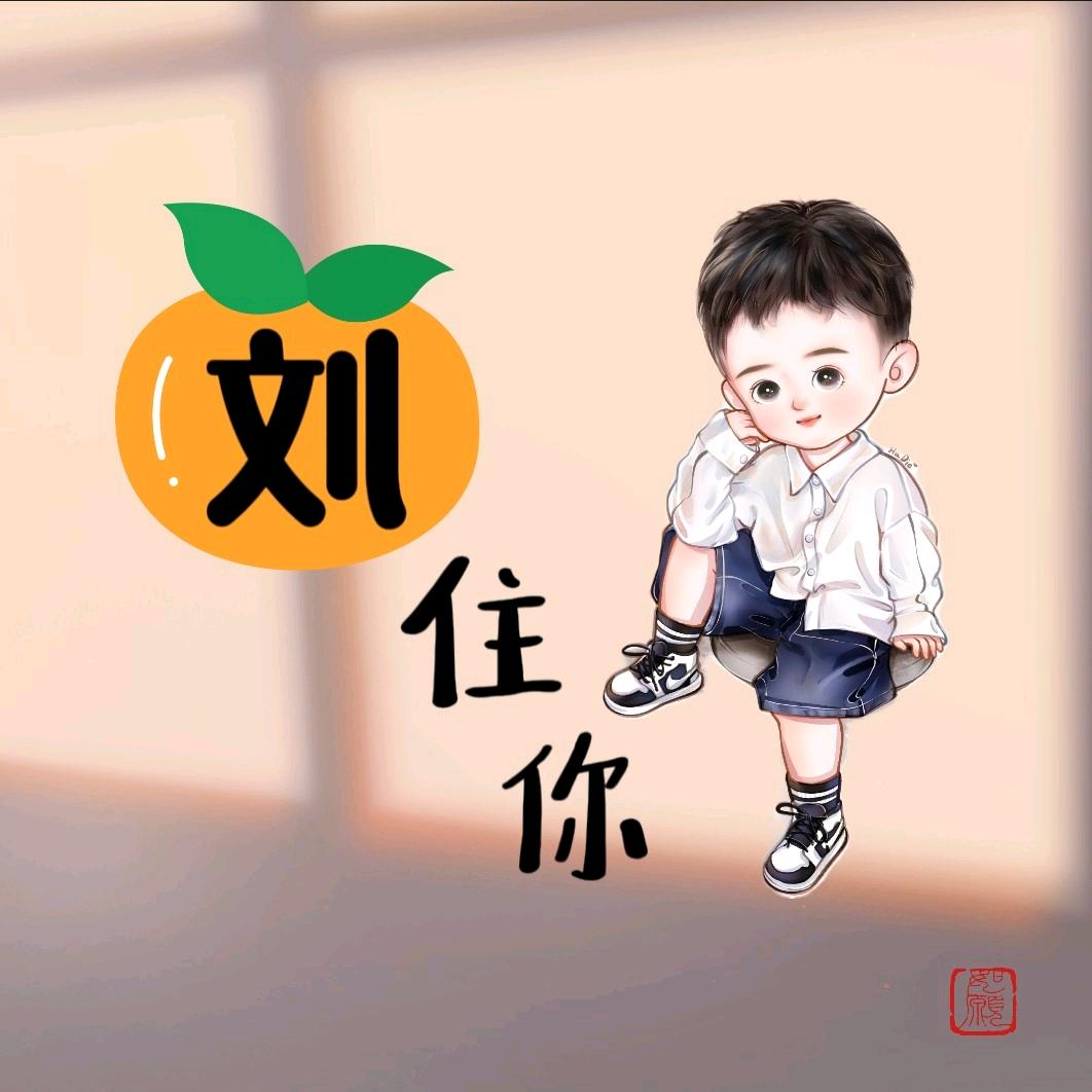 一个达不☞刘☜