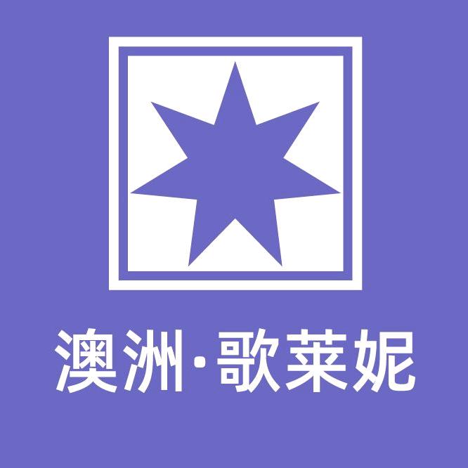 歌莱妮上海迎勋实业发展有限公司护肤专卖店