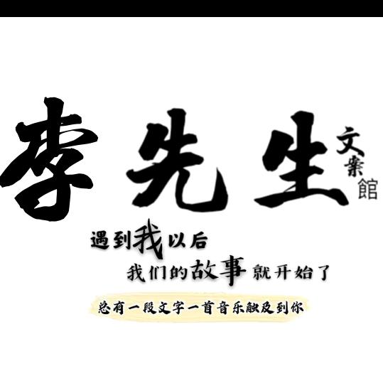 李先森