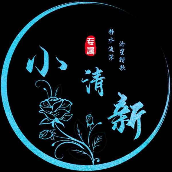小清新
