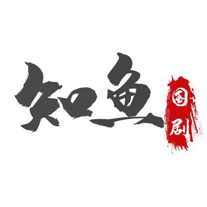知鱼国剧