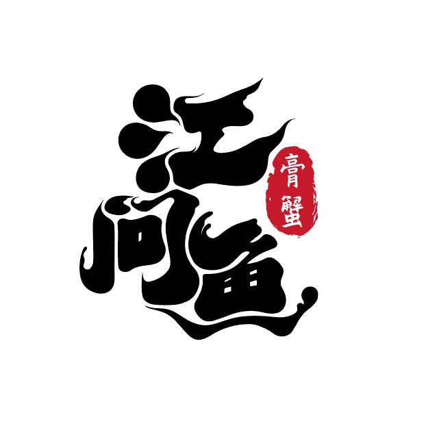 江问鱼