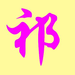 立新