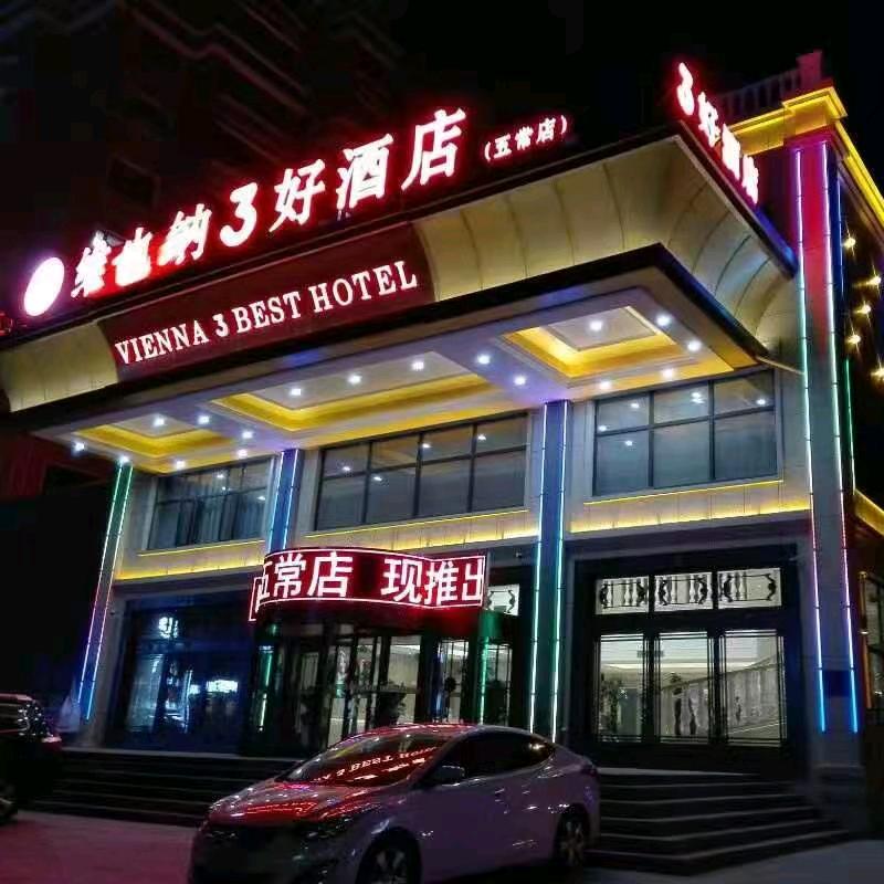 维也纳3好酒店(哈尔滨五常店)