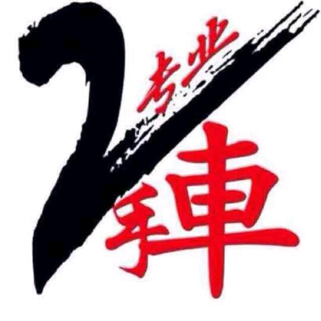 王兵二手车