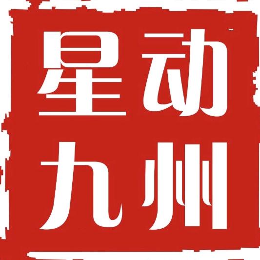星动九州