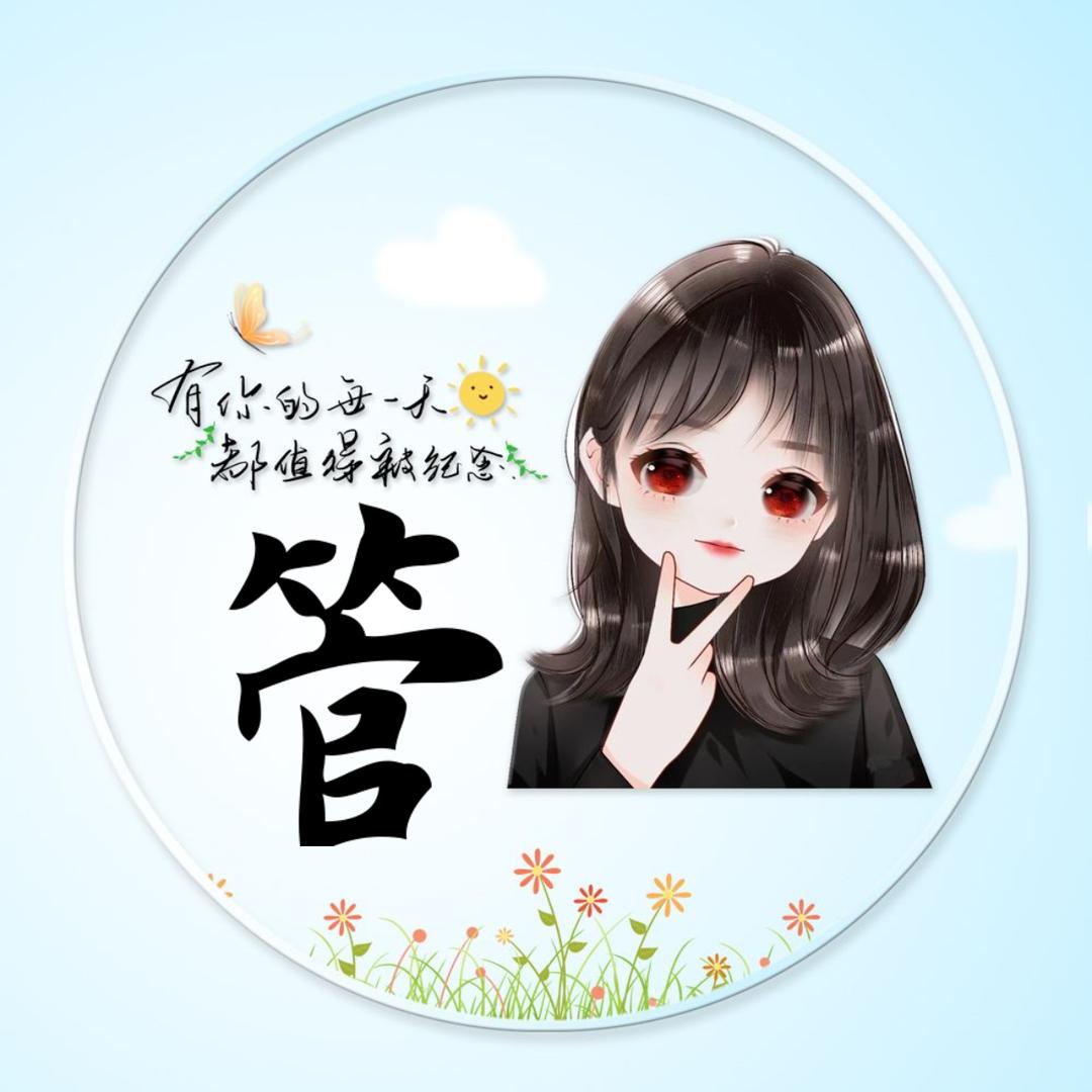 只管宁静