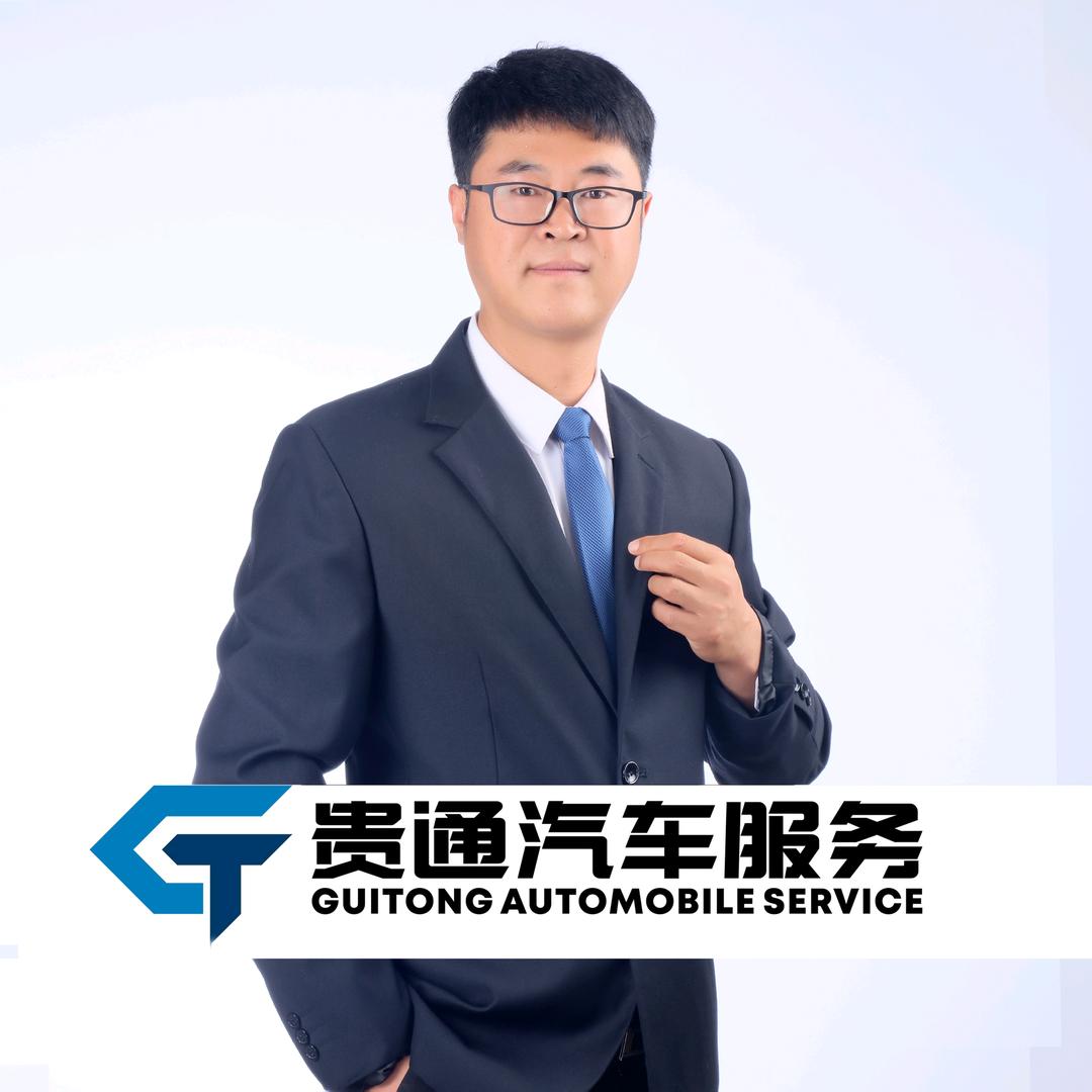赤峰贵通汽车服务有限责任公司福利号